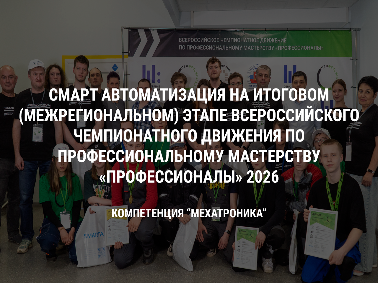 СМАРТ Автоматизация на итоговом (межрегиональном) этапе Всероссийского чемпионатного движения по профессиональному мастерству «Профессионалы» 2026 по компетенции «Мехатроника»