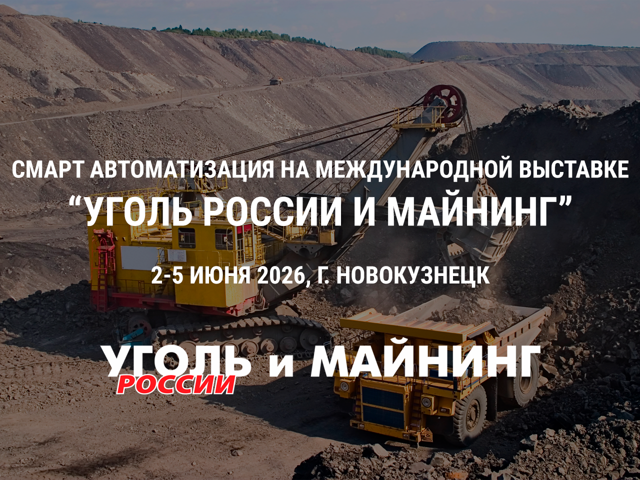 Приглашаем вас посетить наш стенд на выставке Уголь России и Майнинг 2026