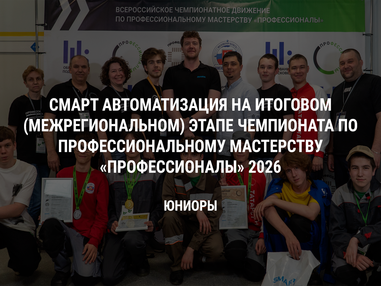 СМАРТ Автоматизация на итоговом (межрегиональном) этапе Чемпионата по профессиональному мастерству «Профессионалы» 2026